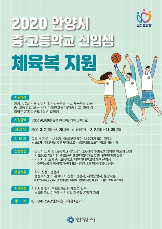 NSP통신-안양시 중·고등학교 신입생 교복·체육복 지원 사업 포스터. (안양시)