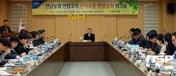 NSP통신-전남농협이 17일 개최한 산지유통 역량강화 워크숍. (전남농협)