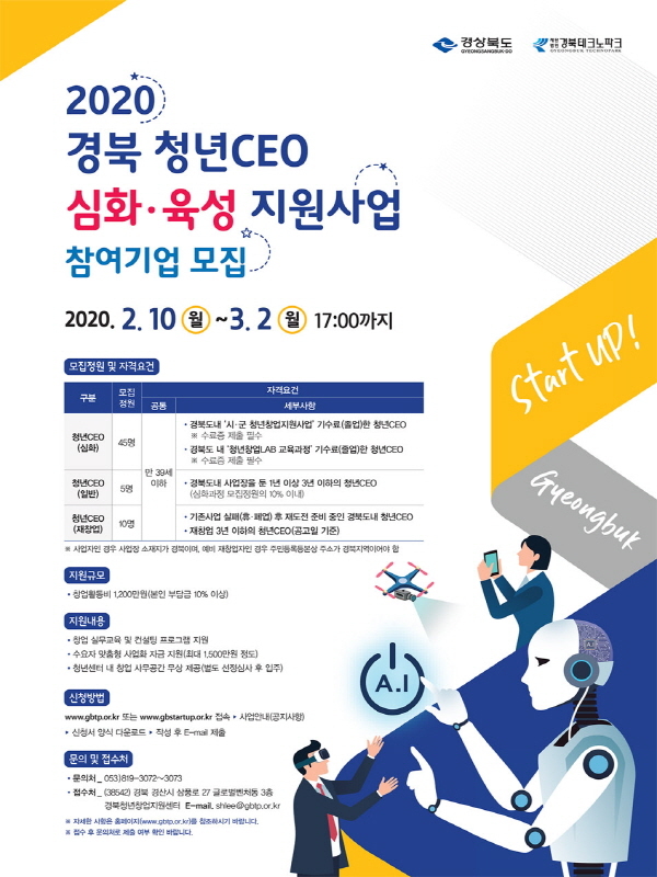 NSP통신-2020 경북 청년CEO 심화⋅육성 지원사업 모집 포스터 (경북테크노파크)