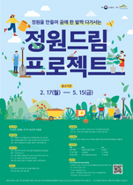 [NSP PHOTO]한국수목원관리원, 정원드림(Garden Dream) 프로젝트 참가자 모집