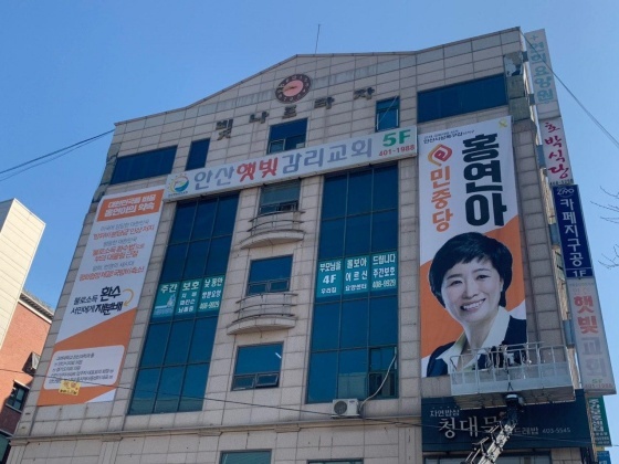 NSP통신-안산시 상록구 소재 홍연아 예비후보 선거사무소 외벽에 설치된 현수막. (홍연아 예비후보측)