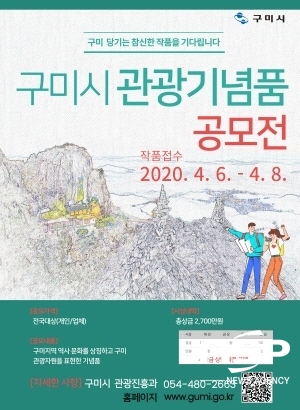 NSP통신-구미시에서는 지역을 대표하는 우수한 관광기념품을 발굴·육성하기 위해 구미시 관광기념품 공모전을 개최한다 (구미시)