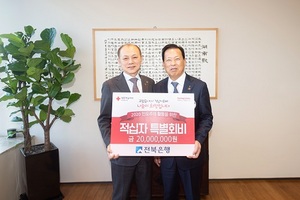 [NSP PHOTO]전북은행, 적십자 특별회비 2천만원전달