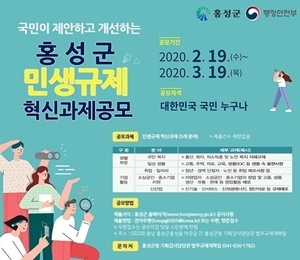 NSP통신-▲홍성군이 2020년 민생규제 혁신과제 대국민 공모를 진행한다. (홍성군)