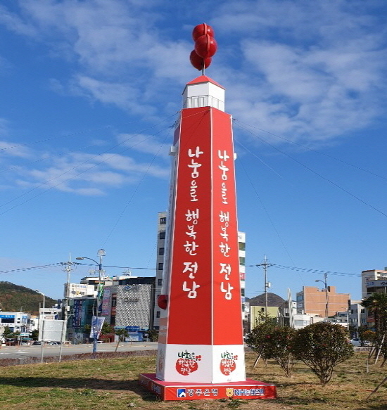 NSP통신-여서동 로터리에 설치된 사랑의 온도탑 사진 (여수시)