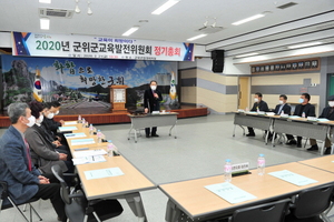 [NSP PHOTO]군위군교육발전위원회, 2020년도 정기총회 개최