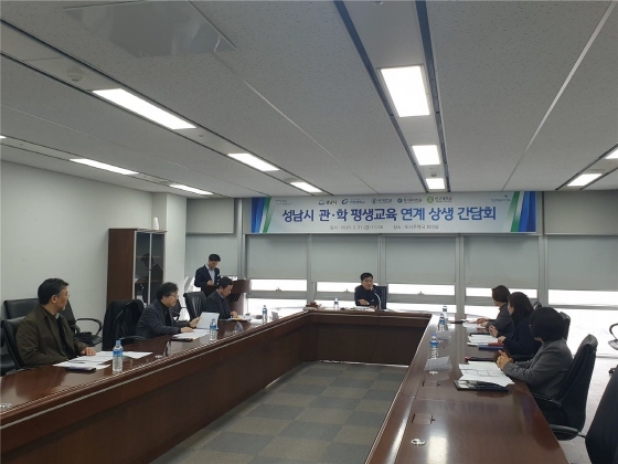 NSP통신-21일 성남시청 도시주택국 회의실에서 성남문화재단, 성남시청소년재단과 관내 4개 대학(가천대, 을지대, 동서울대, 신구대) 등 관계자들이 평생교육 연계 상생 간담회를 진행하고 있다.