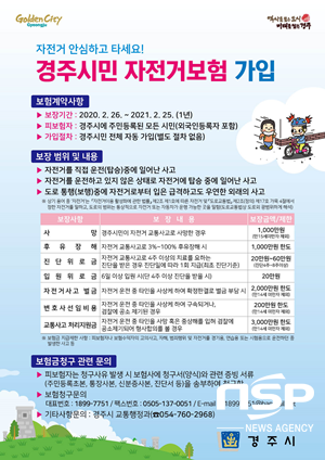 NSP통신-경주시민 자전거 보험가입 포스터. (경주시)