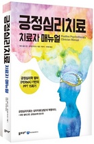 [NSP PHOTO]신간 읽어볼까 번역서 긍정심리치료 치료자 매뉴얼