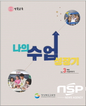 NSP통신-경상북도교육청은 학생 참여형 수업 문화 확산을 위해 수업개선 실천사례집 나의 수업성장기 Vol.3을 발간·배부한다고 25일 밝혔다. (경상북도교육청)