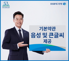 [NSP PHOTO]DGB대구은행, 기본 약관 음성 및 큰글씨 서비스 제공