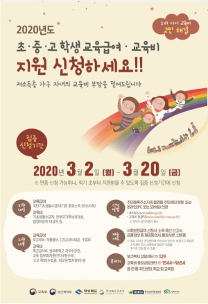 NSP통신-경상북도교육청은 저소득 가구의 학생에게 학비를 지원하는 교육비와 교육급여에 대한 집중신청기간을 오는 3월 2일부터 20일까지 3주간 운영한다고 28일 밝혔다. (경상북도교육청)