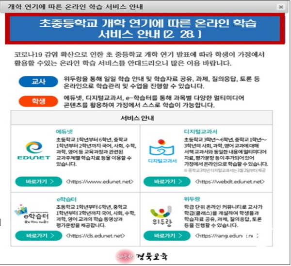 NSP통신-경상북도교육청은 오는 3월 2일부터 6일까지 각급 학교가 일제히 휴업에 들어감에 따라 학생들의 학습 공백을 최소화하기 위해 온라인 일일학습 안내 서비스를 한다고 28일 밝혔다. (경상북도교육청)