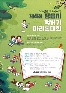 [NSP PHOTO]정읍시, 제4회 책 읽기 마라톤 대회 개최