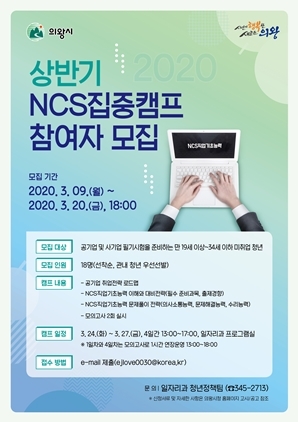 NSP통신-의왕시 NCS(국가직무능력표준) 직업 기초능력 집중캠프 홍보물. (의왕시)