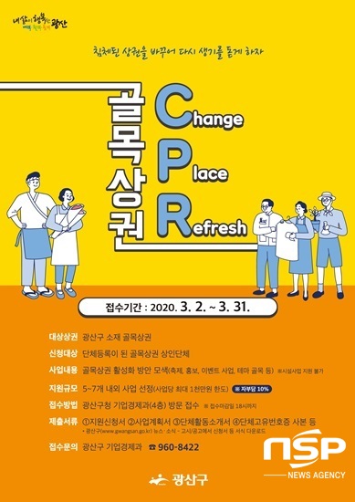 NSP통신-광주 광산구 골목상권 CPR 포스터. (광주 광산구)