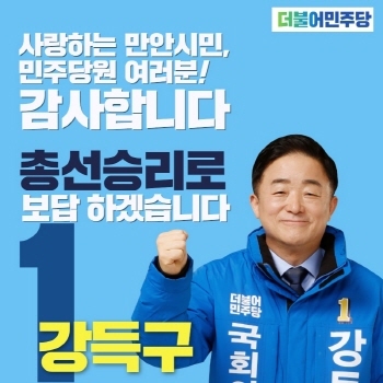 NSP통신-강득구 더불어민주당 안양 만안 국회의원 후보. (강득구 후보 캠프)