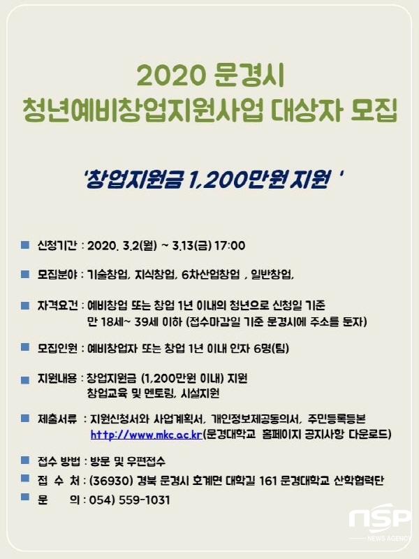 NSP통신-문경시는 2020년 청년예비창업지원사업에 참여할 예비 청년사업자를 모집한다. (문경시)