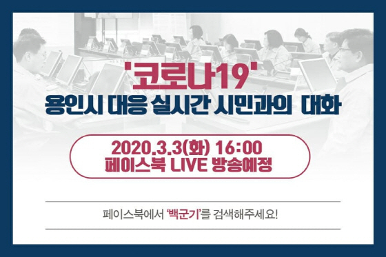 NSP통신-백군기 용인시장과 시민과 대화 라이브방송 안내문. (용인시)