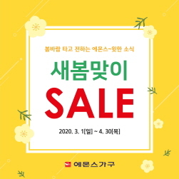 NSP통신-새봄맞이 세일 (에몬스가구 제공)