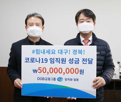 [NSP PHOTO]DGB금융그룹, 임직원 5천만원 모금해 대구시자원봉사센터 전달