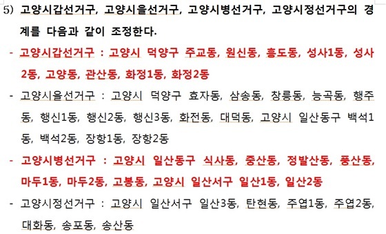 NSP통신-3일 국회에 제출된 고양시 선거구 획정안 (중앙선관위)