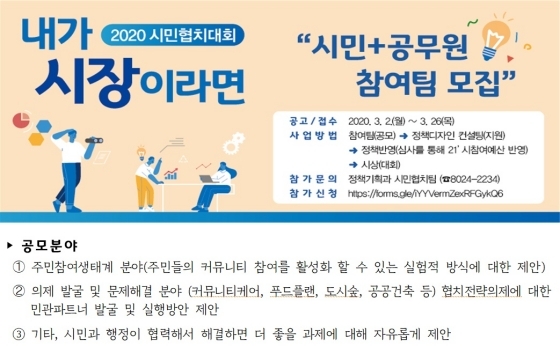 NSP통신-2020년 평택시 시민협치대회 내가 시장이라면 참여팀 모집 안내문. (평택시)