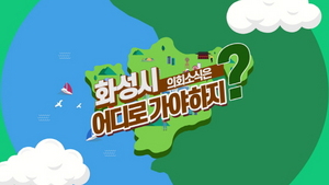 [NSP PHOTO]화성시의회 유튜브 화성으로 첫 방송