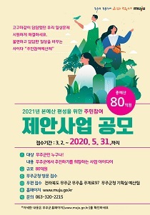 [NSP PHOTO]무주군, 주민참여예산 제안사업 5월31일까지 공모