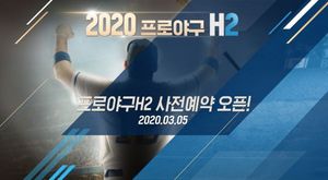 [NSP PHOTO]엔씨 프로야구 H2 2020 프로야구 시즌 맞이 사전예약 시작