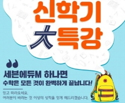 NSP통신-신학기 대특강 개강 (세븐에듀 제공)