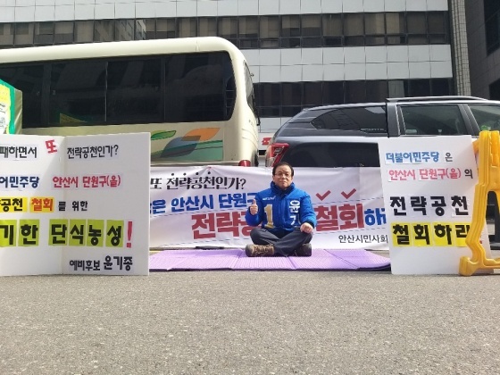 NSP통신-윤기종 예비후보가 최근 더불어민주당사 앞에서 경기 안산단원구을 지역 전략공천을 철회를 촉구하며 단식농성하는 모습. (윤기종예비후보 측)