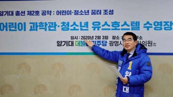 NSP통신-양기대 더불어민주당 광명을 국회의원 후보가 공약을 발표하는 모습. (양기대 후보 캠프)