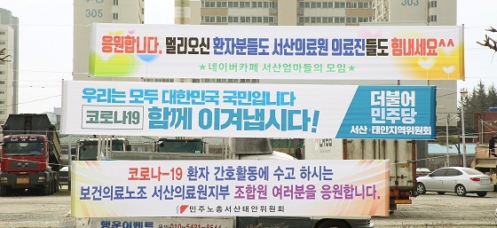 NSP통신-▲서산 시민들이 코로나19 환자들의 쾌유와 무사귀환을 기원하는 응원하고 있다.. (서산시)