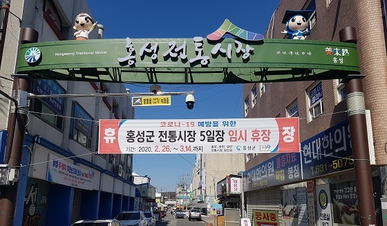 NSP통신-▲홍성군이 오는 14일까지 홍성·광천·갈산전통시장의 임시 휴장을 연장한다. (홍성군)