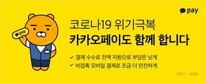 [NSP PHOTO]카카오페이 오프라인 가맹점 결제 수수료 전액 지원