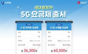 [NSP PHOTO]에넥스텔레콤 A모바일 국내 알뜰폰 5G 요금제 2종 출시