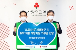 [NSP PHOTO]SC제일은행, 임직원 동참 매칭 기부금 약 1억3천만원 전달