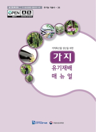 NSP통신-가지 유기재배 매뉴얼 표지. (경기도)