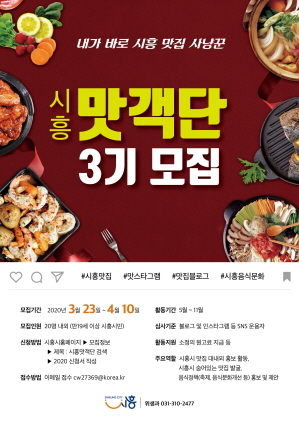 NSP통신-시흥맛객단 모집 포스터. (시흥시)