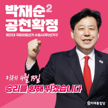 NSP통신-박재순 미래통합당 수원무 국회의원 후보. (박재순 후보 캠프)
