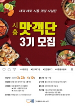 [NSP PHOTO]시흥시, 2020 시흥맛객단 3기 모집