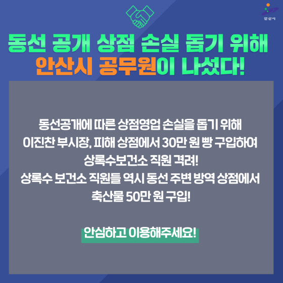 NSP통신-안산시가 코로나19 확진자가 다녀간 상점을 적극적 이용하며 안전성을 인증하고 있다. (안산시)