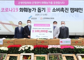 [NSP PHOTO]은행권, 꽃 소비 촉진 캠페인 복지시설‧소상공인 약 10만개 화분 전달