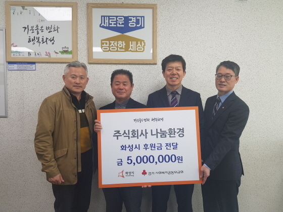 NSP통신-13일 나눔환경 관계자들이 화성시에 500만원을 기부하고 기념촬영을 하고 있다. (화성시)