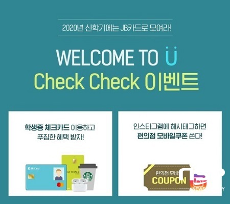 [NSP PHOTO]전북은행, JB카드 Welcome To U Check Check 이벤트 시행