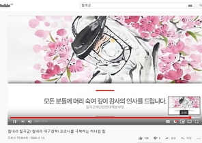 [NSP PHOTO]칠곡군, 코로나19 극복 응원 제작 동영상 심금 울려