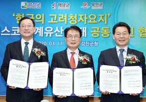 [NSP PHOTO]강진군, 해남·부안군과 고려청자 요지 세계유산 등재 공동추진 협약식 개최