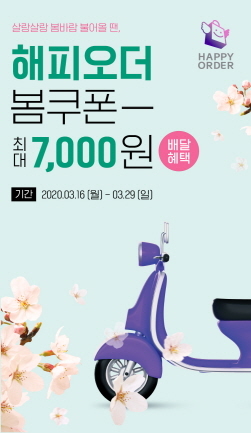 NSP통신-해피오더 배달비 지원 프로모션 (SPC그룹 제공)