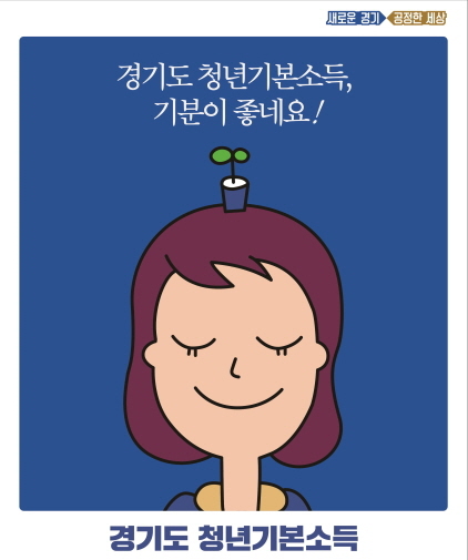 NSP통신-청년기본소득 이미지. (경기도)